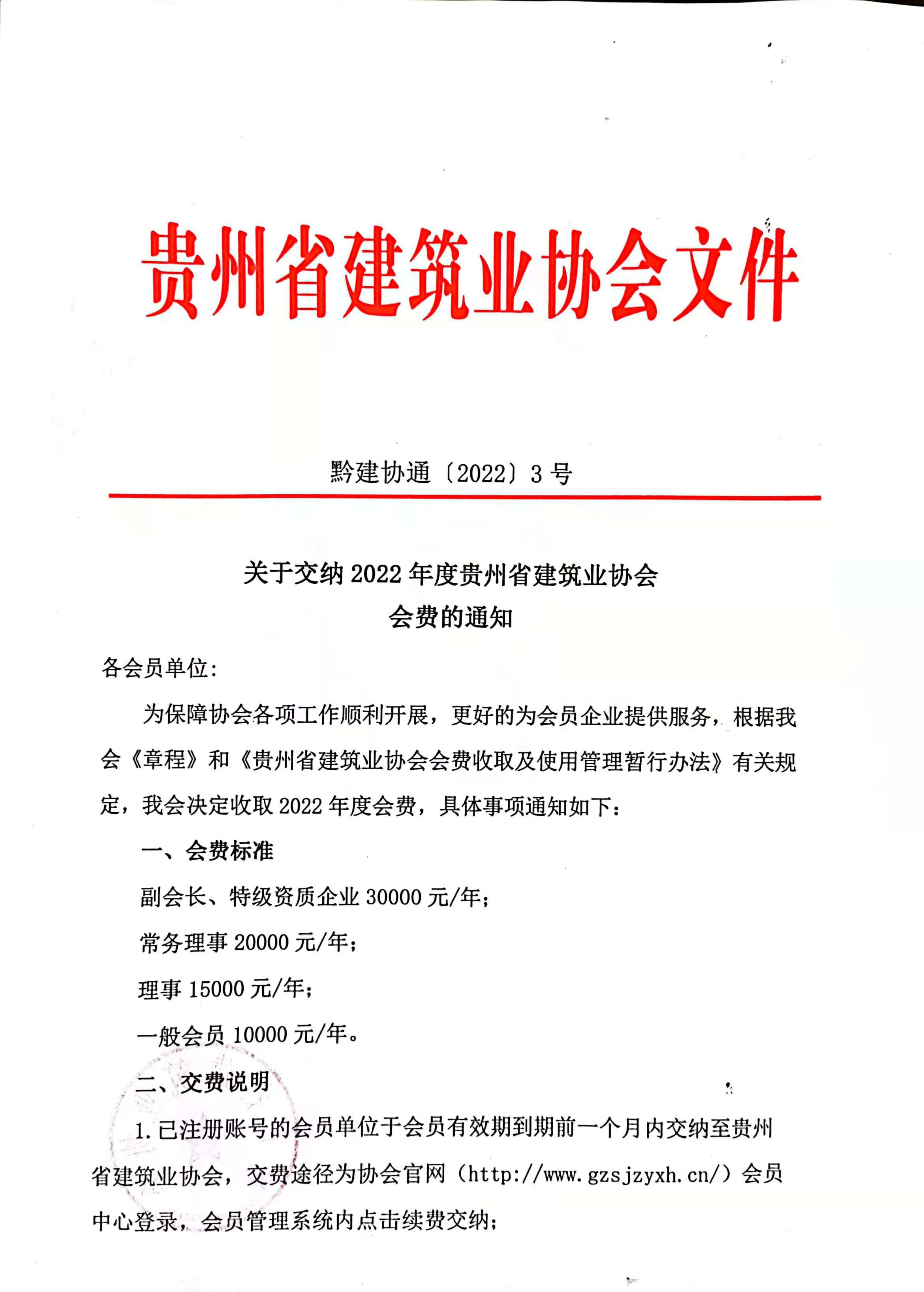 >相关附件:关于交纳2022年度贵州省建筑业协会会费的通知(pdf文件)